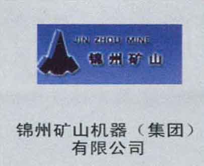 锦州矿山机器（集团）有限公司